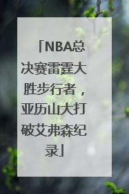 NBA总决赛雷霆大胜步行者，亚历山大打破艾弗森纪录
