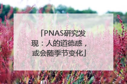 PNAS研究发现：人的道德感，或会随季节变化