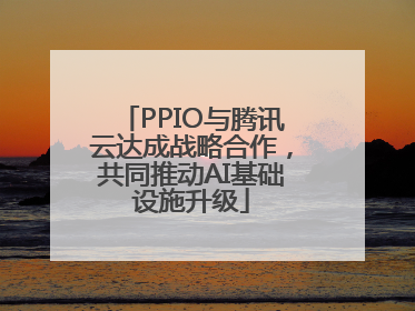 PPIO与腾讯云达成战略合作，共同推动AI基础设施升级