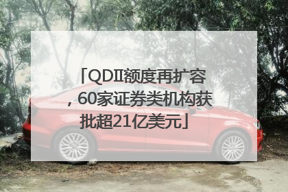 QDII额度再扩容，60家证券类机构获批超21亿美元
