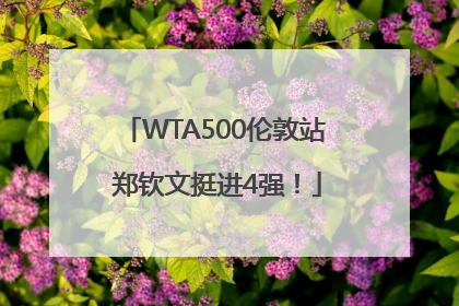 WTA500伦敦站 郑钦文挺进4强！